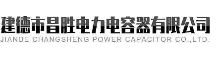 建德市麻豆国产MV视频电力电容器有限公司